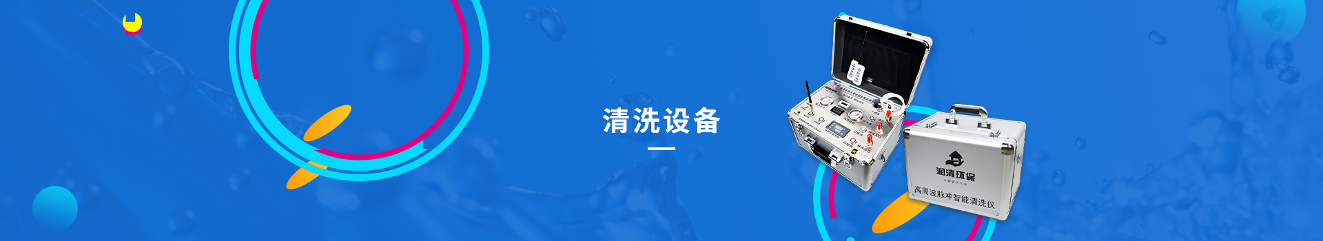 潤(rùn)清環(huán)保水管家